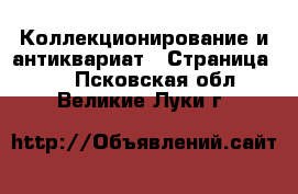  Коллекционирование и антиквариат - Страница 21 . Псковская обл.,Великие Луки г.